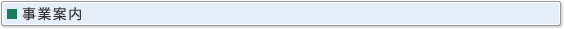 事業案内