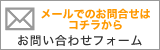 メールでのお問合せはこちらから