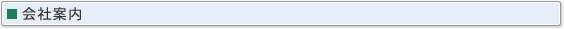 会社案内