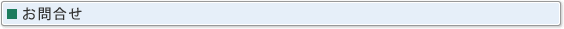 お問合せ